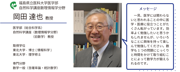 福島県立医科大学医学部　自然科学講座数理情報学分野 岡田達也教授