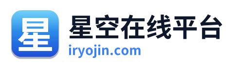 星空在线平台
